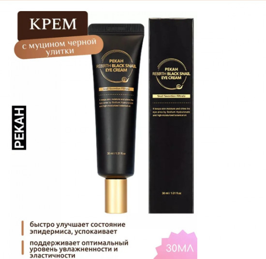 Улиточный крем для век с пептидным комплексом «Rebirth Black Snail Eye Cream»