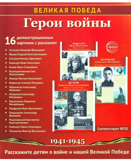 Великая Победа. Герои войны. 16 демонстрационных картинок с рассказом