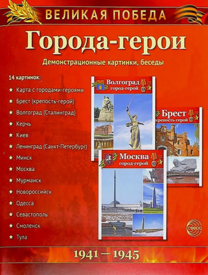 Города-герои. 12 демонстрационных картинок