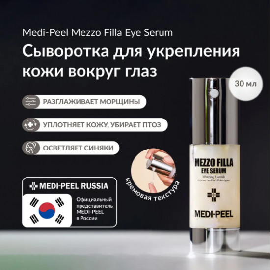 Омолаживающая сыворотка для век с инновационной формулой «Mezzo Filla Eye Serum»