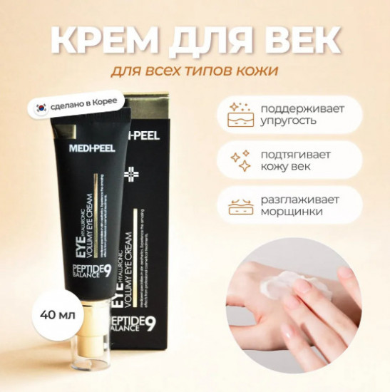 Крем для век с пептидами «Peptide Balance 9 Eye Hyaluronic Volume Eye Cream»