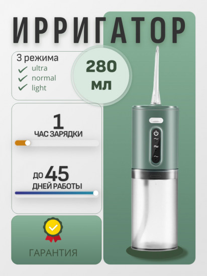 Портативный ирригатор