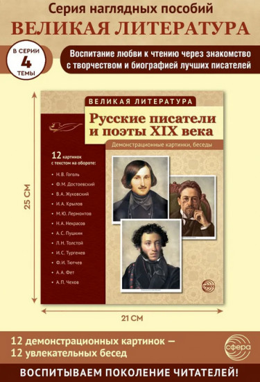Русские писатели и поэты XIX века. 12 демонстрационных картинок