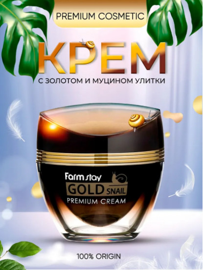 Премиальный улиточный крем «Gold Snail Premium Cream»