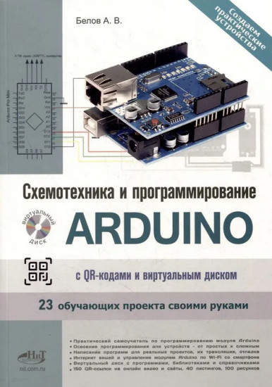 Схемотехника и программирование ARDUINO. 23 обучающих проекта своими руками