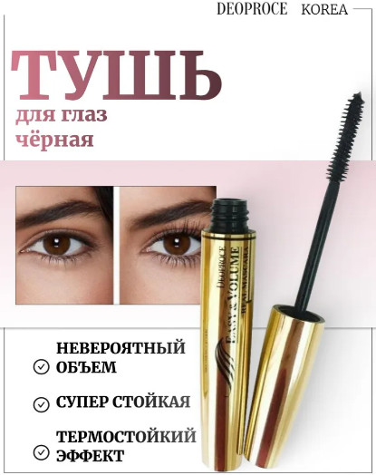 Термотушь придающая объем «Easy & Volume Real Mascara», оттенок Черный