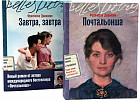 Почтальонша. Завтра, завтра. Комплект из 2 книг
