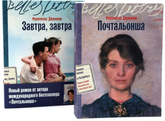 Почтальонша. Завтра, завтра. Комплект из 2 книг