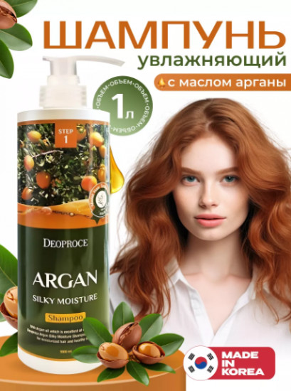 Увлажняющий шампунь с маслом арганы «Argan Silky Moisture Shampoo»