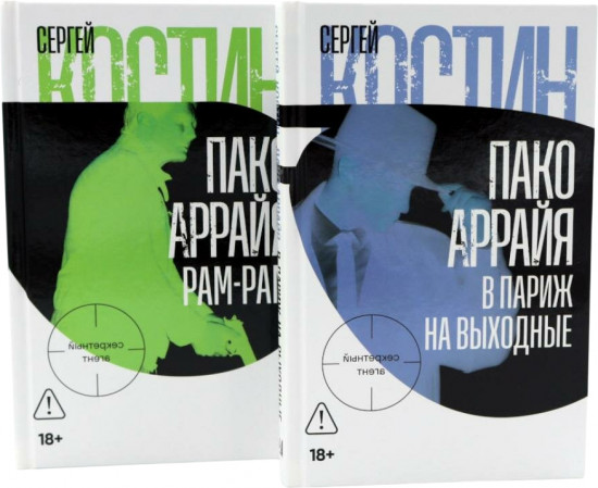 Пако Аррайя. В Париж на выходные. Рам-Рам. Комплект из 2 книг