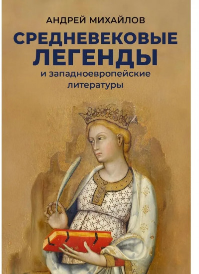 Средневековые легенды и западноевропейские литературы