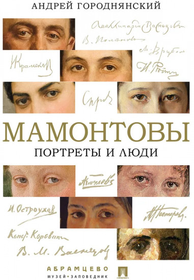 Мамонтовы. Портреты и люди