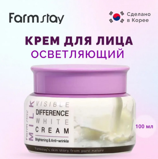 Осветляющий крем с молочным экстрактом «Visible Difference White Cream Milk»