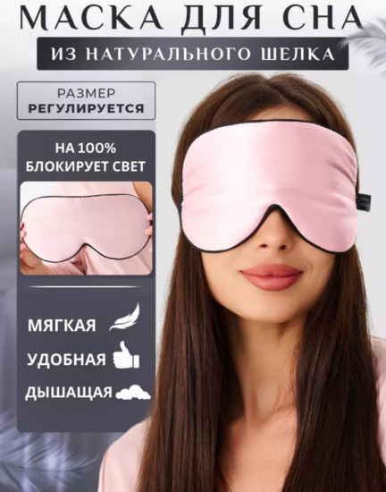 Маска для сна