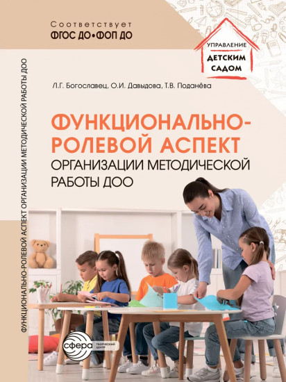 Функционально-ролевой аспект организации методической работы ДОО