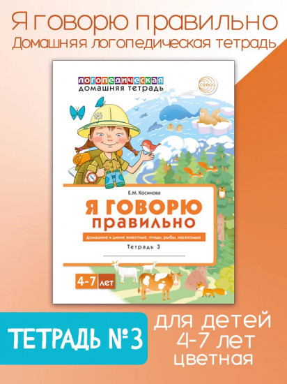 Домашняя логопедическая тетрадь «Я говорю правильно». Тетрадь 3. Домашние и другие животные