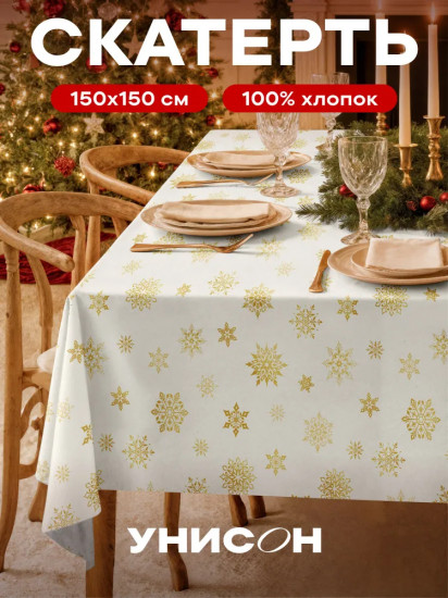 Скатерть «White snowflakes»