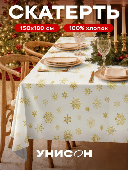 Скатерть «White snowflakes»