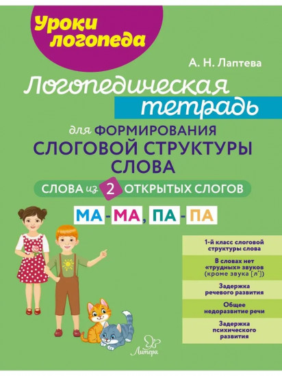 Логопедическая тетрадь для формирования слоговой структуры слова. Слова из 2 открытых слогов