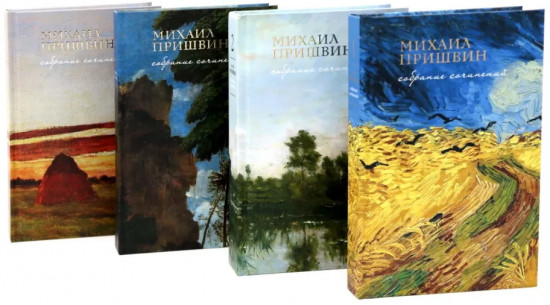 Собрание сочинений Михаила Пришвина. Комплект из 4 книг