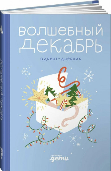 Волшебный декабрь. Адвент-дневник