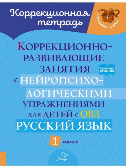 Коррекционно-развивающие занятия с нейропсихологическими упражнениями для детей с ОВЗ