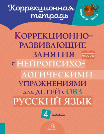 Коррекционно-развивающие занятия с нейропсихологическими упражнениями для детей с ОВЗ
