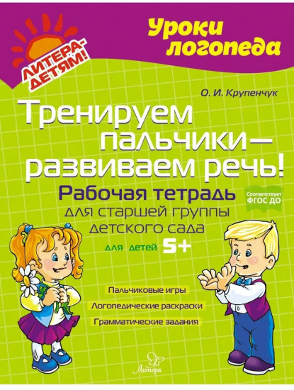 Тренируем пальчики — развиваем речь! Старшая группа. Рабочая тетрадь