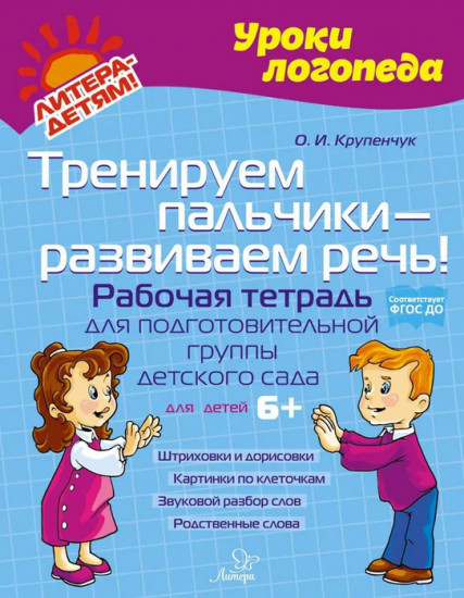 Тренируем пальчики — развиваем речь! Рабочая тетрадь для подготовительной группы детского сада