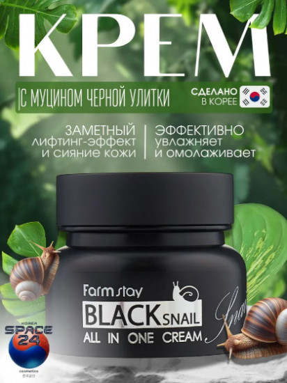 Многофункциональный крем с муцином черной улитки «Black Snail All In One Cream»
