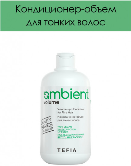 Кондиционер-объем для тонких волос