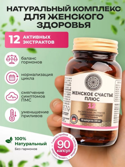 БАД «Женское счастье плюс»