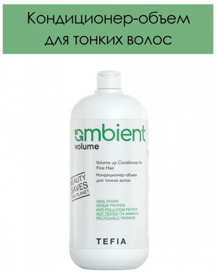Кондиционер-объем для тонких волос «Ambient Volume»