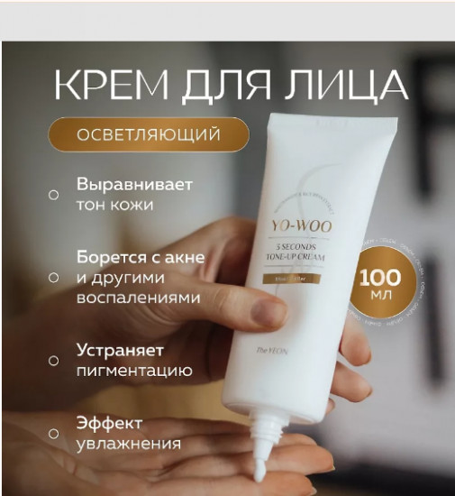 Отбеливающий универсальный крем «Yo-woo Cream»
