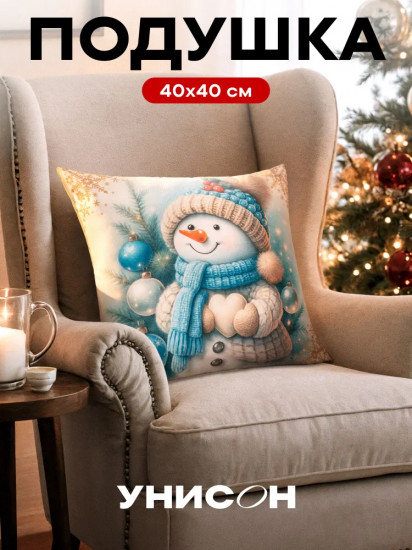 Подушка декоративная «Frosty Friend»