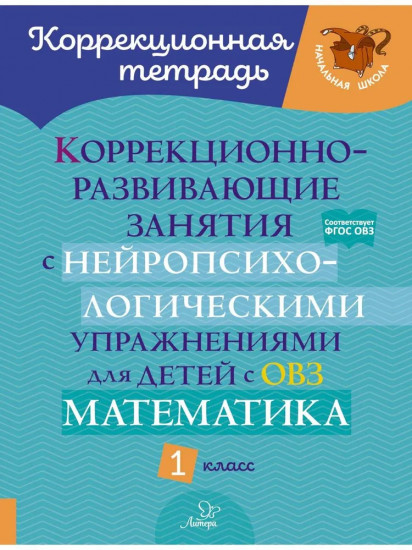 Коррекционно-развивающие занятия снейропсихологическими упражнениями для детей с ОВЗ. Математика