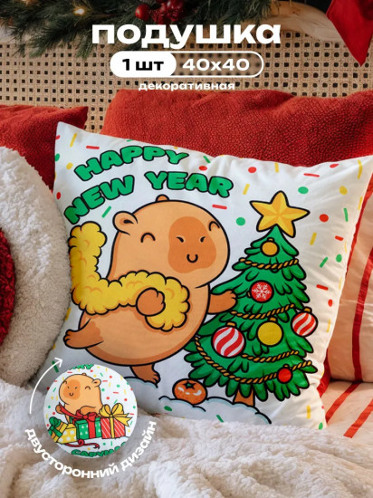 Подушка декоративная «Christmas Capybara»