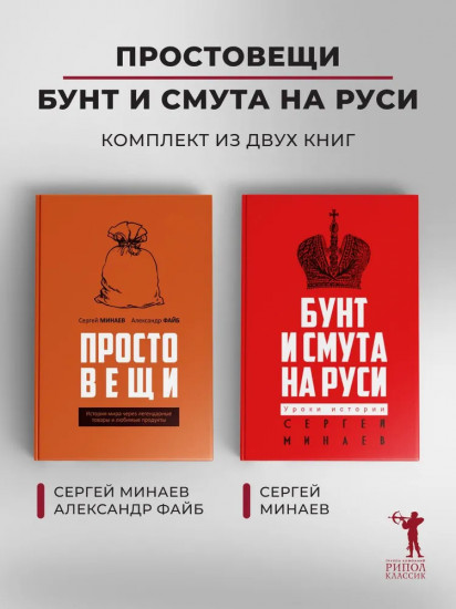 Простовещи. Бунт и смута на Руси. Комплект из 2 книг