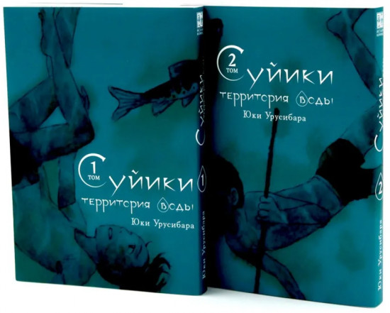 Суйики. Территория воды. Том 1-2. Комплект из 2 книг