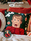 Подушка декоративная «Home alone»