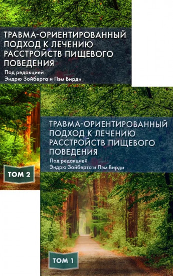 Травма-ориентированный подход к лечению расстройств пищевого поведении. Комплект из 2 книг