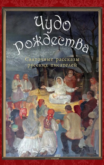 Чудо Рождества. Святочные рассказы русских писателей