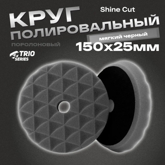 Круг полировальный мягкий «Trio Shine Protect»