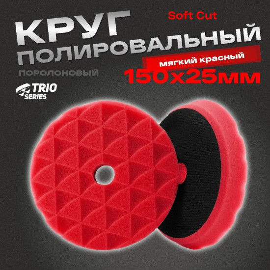 Круг полировальный мягкий «Trio Soft Cut»