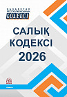 Қазақстан Республикасының Салық Кодексі 2026 (Налоговый кодекс РК 2026)