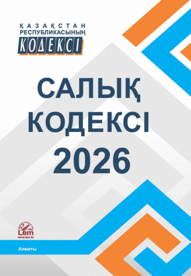 Қазақстан Республикасының Салық Кодексі 2026 (Налоговый кодекс РК 2026)