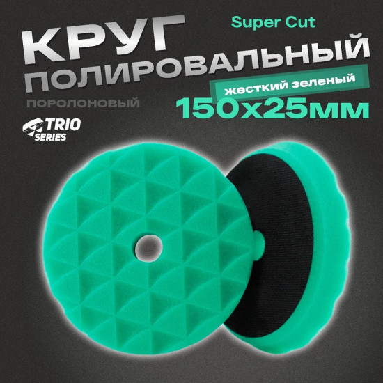 Круг полировальный жесткий «Trio Super Cut»