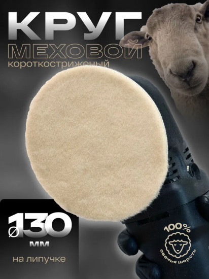 Круг меховой короткостриженный для детейлинга