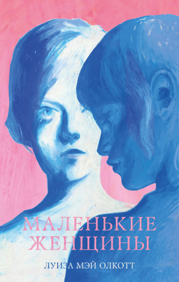Маленькие женщины