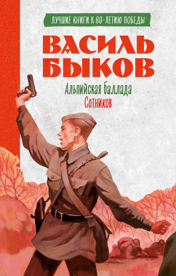 История Победы. Альпийская баллада. Сотников